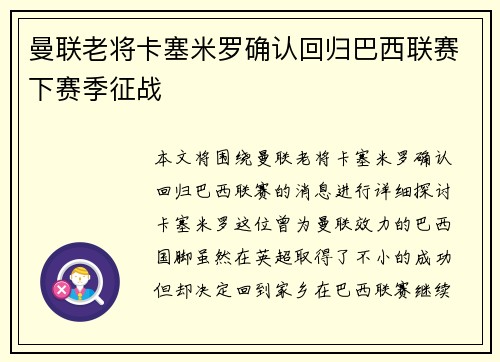 曼联老将卡塞米罗确认回归巴西联赛下赛季征战
