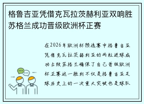 格鲁吉亚凭借克瓦拉茨赫利亚双响胜苏格兰成功晋级欧洲杯正赛