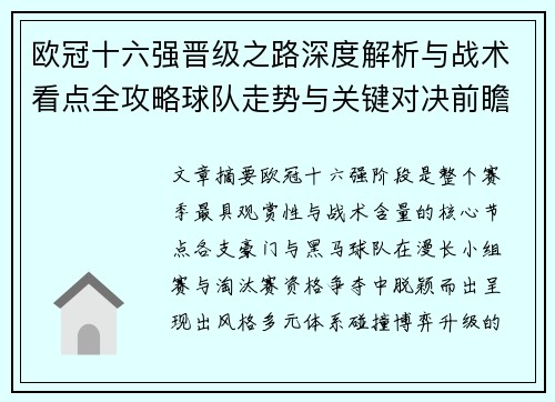 欧冠十六强晋级之路深度解析与战术看点全攻略球队走势与关键对决前瞻