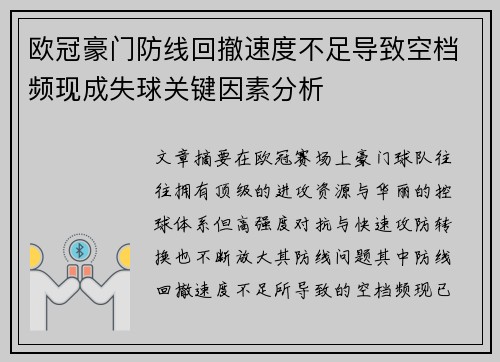 欧冠豪门防线回撤速度不足导致空档频现成失球关键因素分析 欧冠豪门防线回撤速度不足导致空档频现成失球关键因素分析