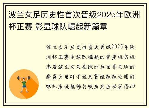 波兰女足历史性首次晋级2025年欧洲杯正赛 彰显球队崛起新篇章