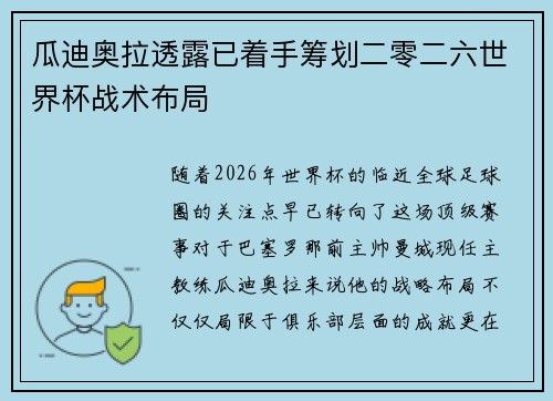 瓜迪奥拉透露已着手筹划二零二六世界杯战术布局