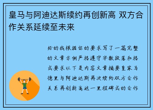 皇马与阿迪达斯续约再创新高 双方合作关系延续至未来