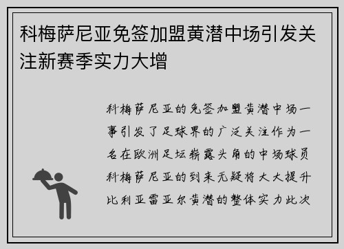 科梅萨尼亚免签加盟黄潜中场引发关注新赛季实力大增
