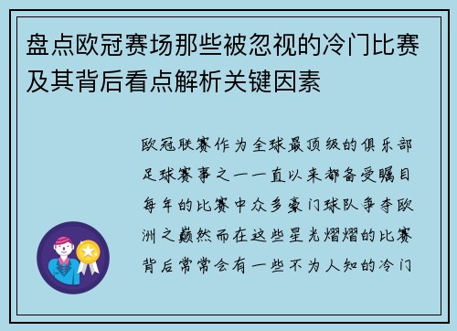 盘点欧冠赛场那些被忽视的冷门比赛及其背后看点解析关键因素 盘点欧冠赛场那些被忽视的冷门比赛及其背后看点解析关键因素