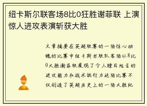 纽卡斯尔联客场8比0狂胜谢菲联 上演惊人进攻表演斩获大胜 纽卡斯尔联客场8比0狂胜谢菲联 上演惊人进攻表演斩获大胜