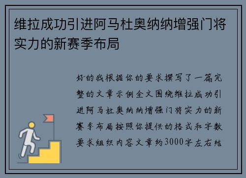 维拉成功引进阿马杜奥纳纳增强门将实力的新赛季布局