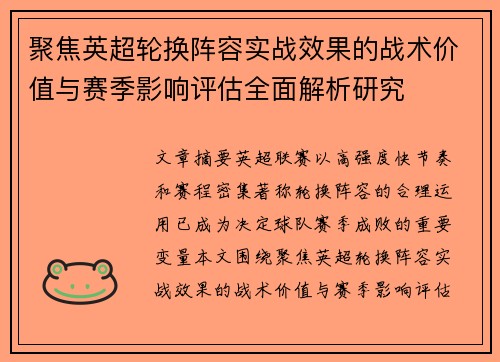 聚焦英超轮换阵容实战效果的战术价值与赛季影响评估全面解析研究