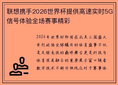 联想携手2026世界杯提供高速实时5G信号体验全场赛事精彩