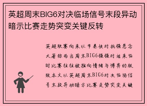 英超周末BIG6对决临场信号末段异动暗示比赛走势突变关键反转