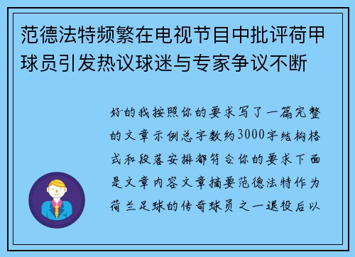 范德法特频繁在电视节目中批评荷甲球员引发热议球迷与专家争议不断