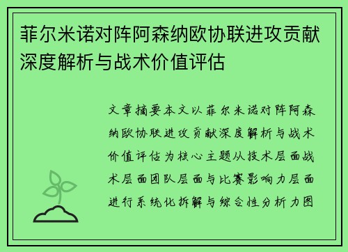 菲尔米诺对阵阿森纳欧协联进攻贡献深度解析与战术价值评估