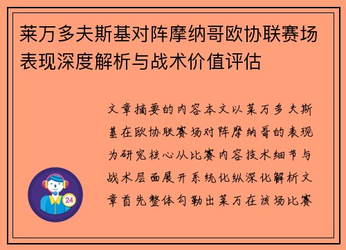 莱万多夫斯基对阵摩纳哥欧协联赛场表现深度解析与战术价值评估