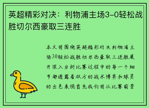 英超精彩对决：利物浦主场3-0轻松战胜切尔西豪取三连胜