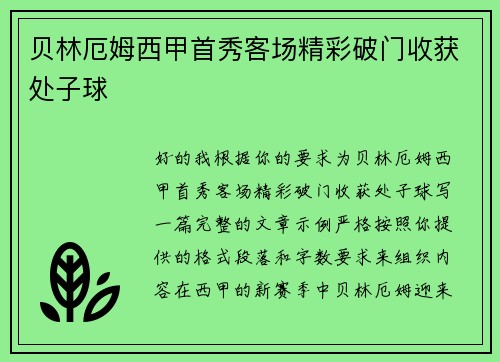 贝林厄姆西甲首秀客场精彩破门收获处子球