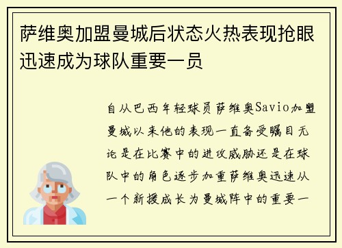 萨维奥加盟曼城后状态火热表现抢眼迅速成为球队重要一员