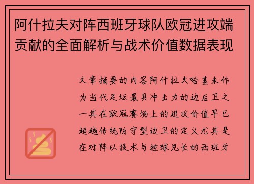 阿什拉夫对阵西班牙球队欧冠进攻端贡献的全面解析与战术价值数据表现研究