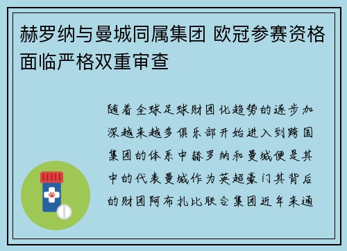赫罗纳与曼城同属集团 欧冠参赛资格面临严格双重审查
