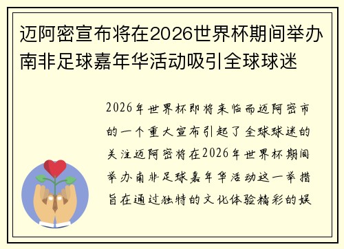 迈阿密宣布将在2026世界杯期间举办南非足球嘉年华活动吸引全球球迷