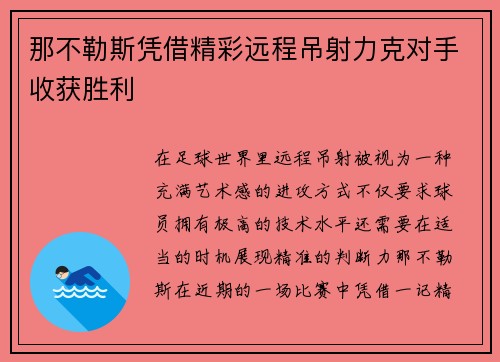 那不勒斯凭借精彩远程吊射力克对手收获胜利