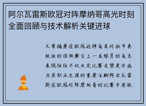 阿尔瓦雷斯欧冠对阵摩纳哥高光时刻全面回顾与技术解析关键进球