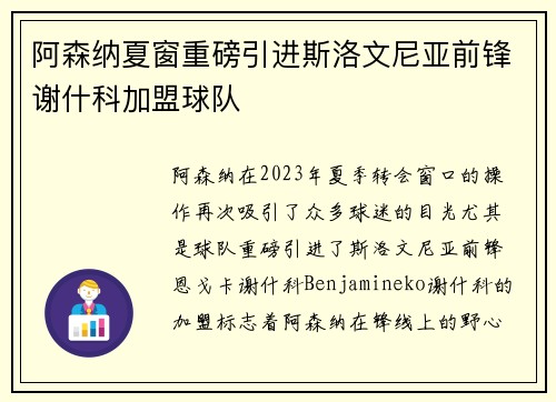 阿森纳夏窗重磅引进斯洛文尼亚前锋谢什科加盟球队