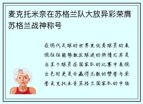 麦克托米奈在苏格兰队大放异彩荣膺苏格兰战神称号
