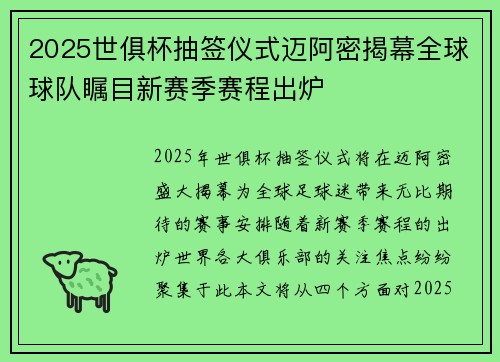 2025世俱杯抽签仪式迈阿密揭幕全球球队瞩目新赛季赛程出炉