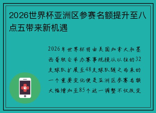 2026世界杯亚洲区参赛名额提升至八点五带来新机遇