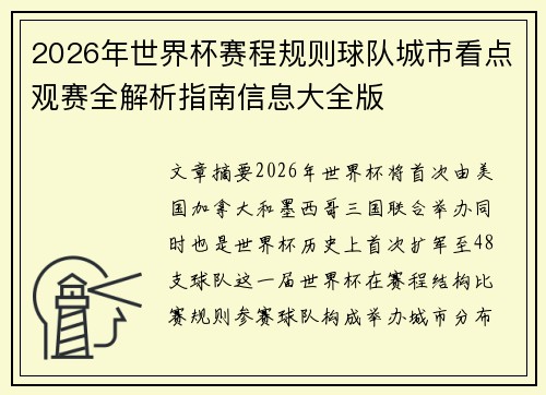 2026年世界杯赛程规则球队城市看点观赛全解析指南信息大全版