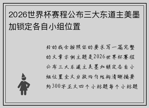 2026世界杯赛程公布三大东道主美墨加锁定各自小组位置