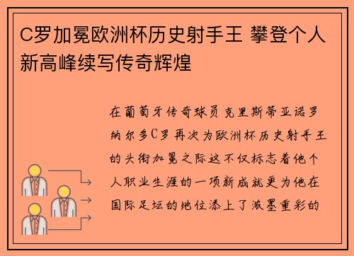 C罗加冕欧洲杯历史射手王 攀登个人新高峰续写传奇辉煌