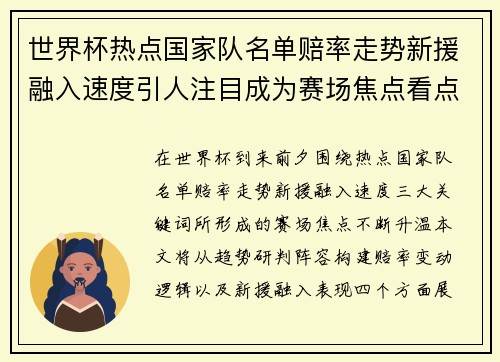 世界杯热点国家队名单赔率走势新援融入速度引人注目成为赛场焦点看点