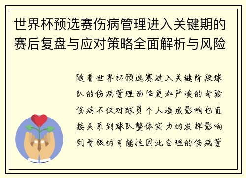 世界杯预选赛伤病管理进入关键期的赛后复盘与应对策略全面解析与风险控制