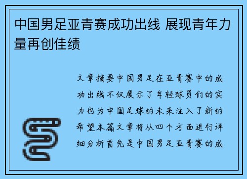 中国男足亚青赛成功出线 展现青年力量再创佳绩