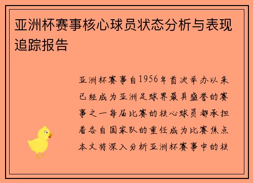 亚洲杯赛事核心球员状态分析与表现追踪报告