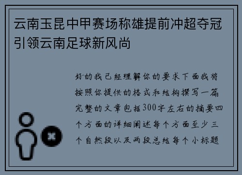 云南玉昆中甲赛场称雄提前冲超夺冠引领云南足球新风尚