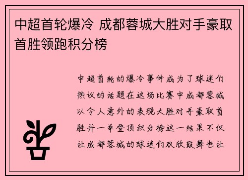中超首轮爆冷 成都蓉城大胜对手豪取首胜领跑积分榜