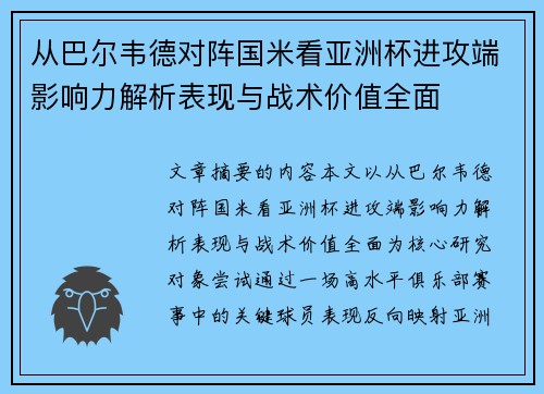 从巴尔韦德对阵国米看亚洲杯进攻端影响力解析表现与战术价值全面