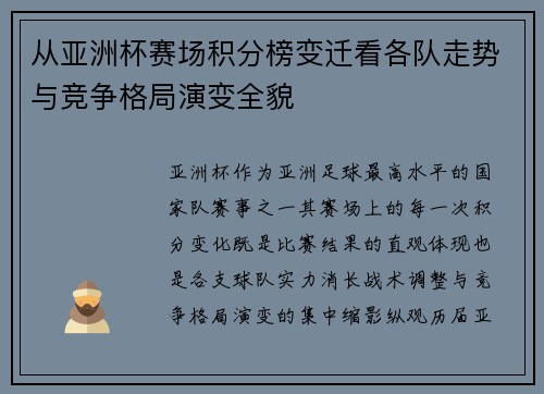 从亚洲杯赛场积分榜变迁看各队走势与竞争格局演变全貌