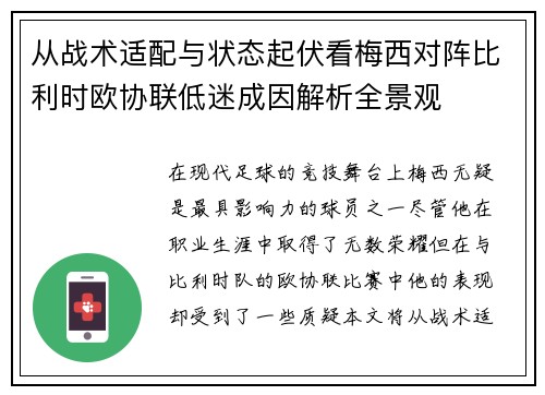 从战术适配与状态起伏看梅西对阵比利时欧协联低迷成因解析全景观