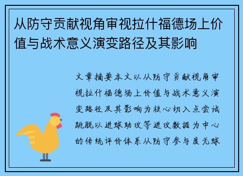 从防守贡献视角审视拉什福德场上价值与战术意义演变路径及其影响