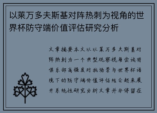 以莱万多夫斯基对阵热刺为视角的世界杯防守端价值评估研究分析