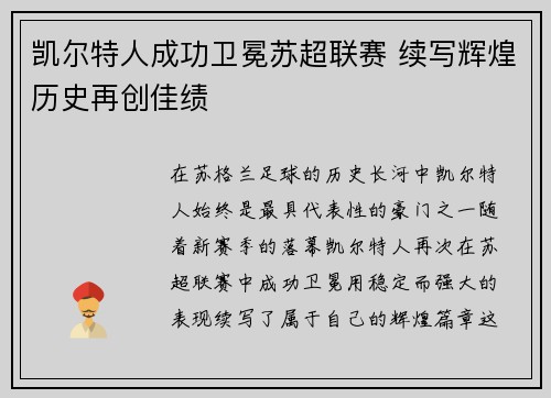 凯尔特人成功卫冕苏超联赛 续写辉煌历史再创佳绩