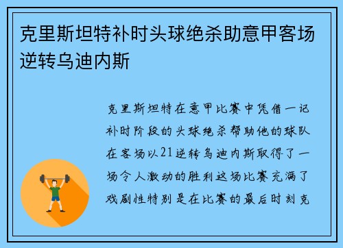 克里斯坦特补时头球绝杀助意甲客场逆转乌迪内斯