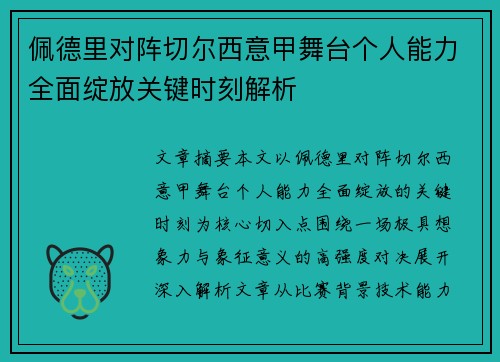 佩德里对阵切尔西意甲舞台个人能力全面绽放关键时刻解析