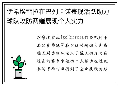 伊希埃雷拉在巴列卡诺表现活跃助力球队攻防两端展现个人实力