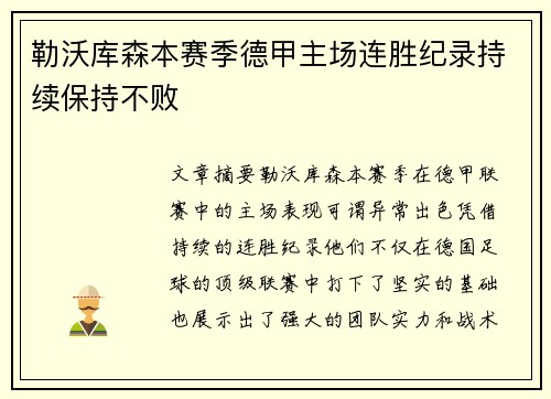 勒沃库森本赛季德甲主场连胜纪录持续保持不败