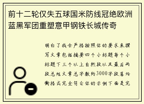 前十二轮仅失五球国米防线冠绝欧洲蓝黑军团重塑意甲钢铁长城传奇 前十二轮仅失五球国米防线冠绝欧洲蓝黑军团重塑意甲钢铁长城传奇
