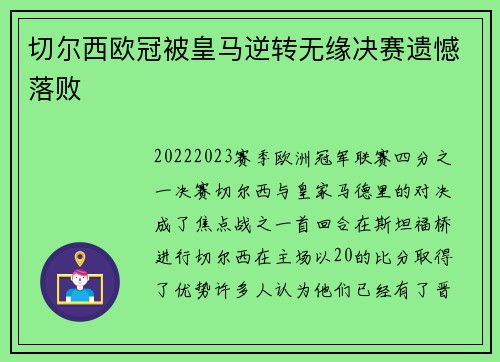 切尔西欧冠被皇马逆转无缘决赛遗憾落败